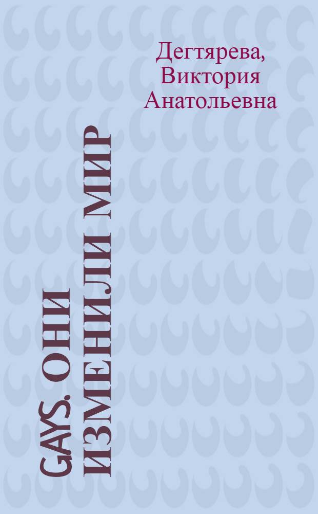 GAYs. Они изменили мир
