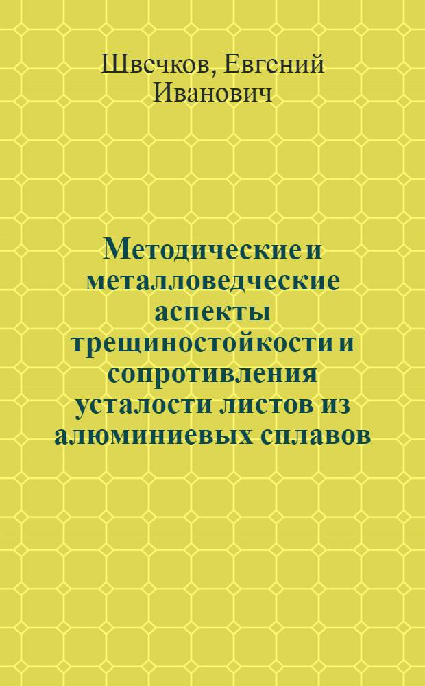 Методические и металловедческие аспекты трещиностойкости и сопротивления усталости листов из алюминиевых сплавов, легированных литием и скандием : автореферат диссертации на соискание ученой степени д.т.н. : специальность 05.16.01