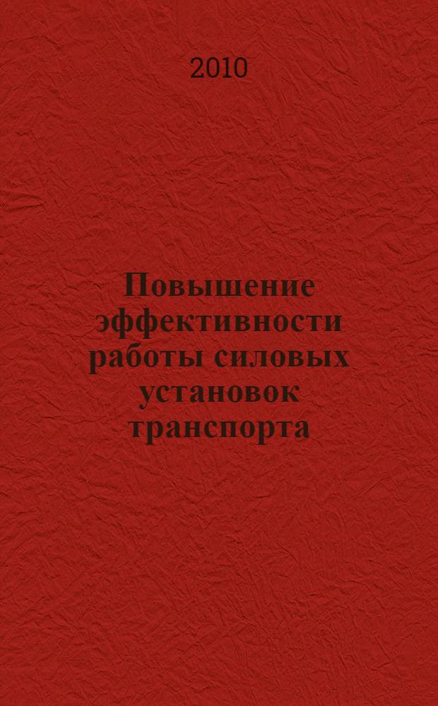 Повышение эффективности работы силовых установок транспорта : монография