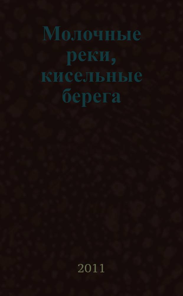 Молочные реки, кисельные берега