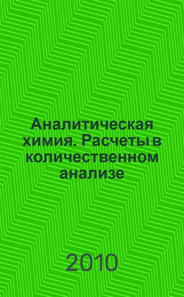 Аналитическая химия. Расчеты в количественном анализе: Практикум