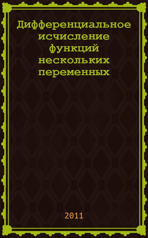 Дифференциальное исчисление функций нескольких переменных : учебное пособие