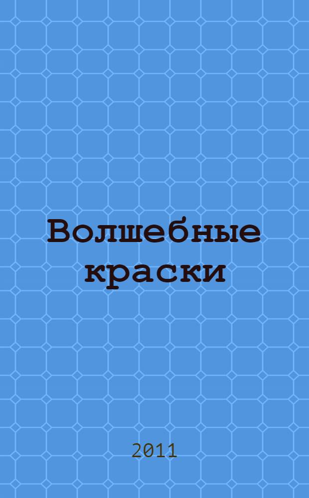 Волшебные краски : для младшего школьного возраста