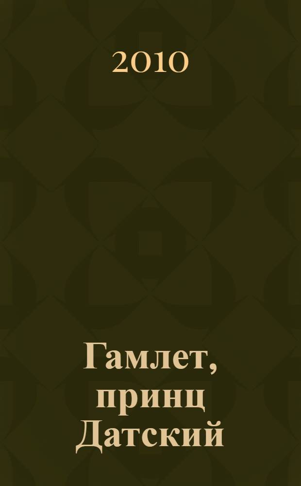 Гамлет, принц Датский