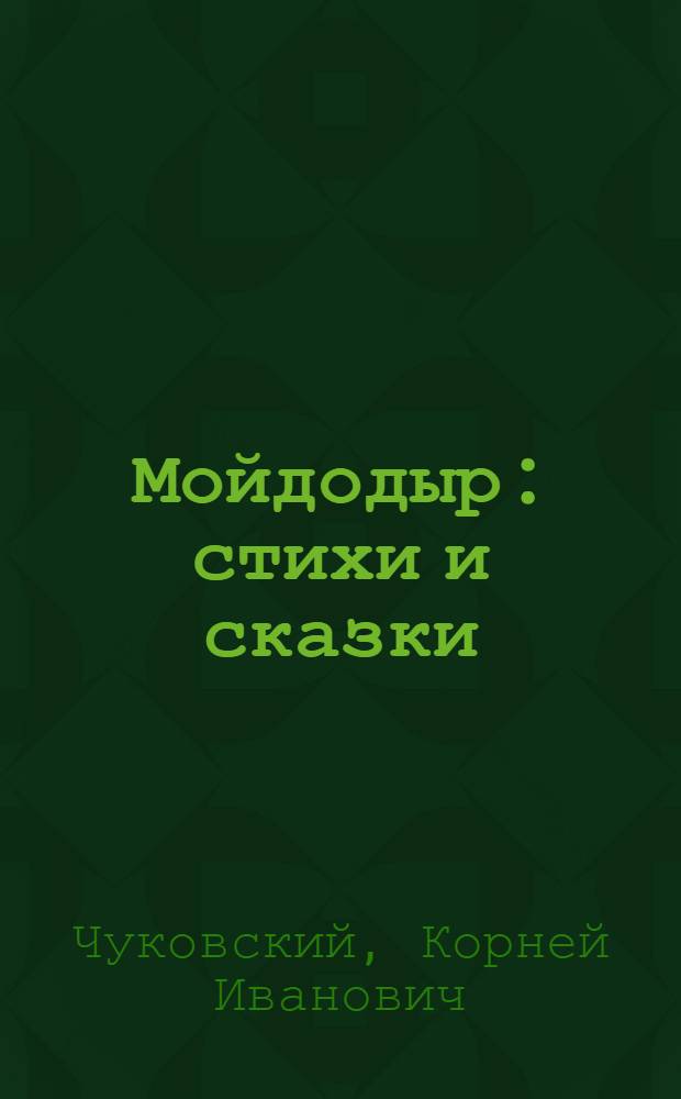 Мойдодыр : стихи и сказки