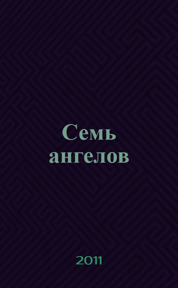 Семь ангелов