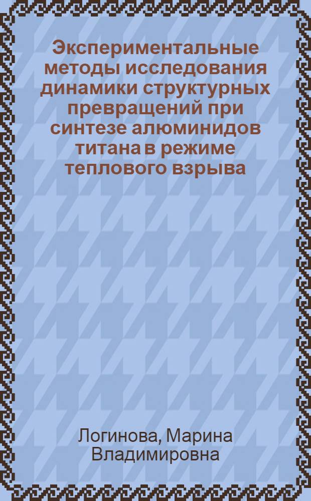 Экспериментальные методы исследования динамики структурных превращений при синтезе алюминидов титана в режиме теплового взрыва : автореферат диссертации на соискание ученой степени к. т. н. : специальность 01.04.01 <приборы и методы эксперимент. физики>