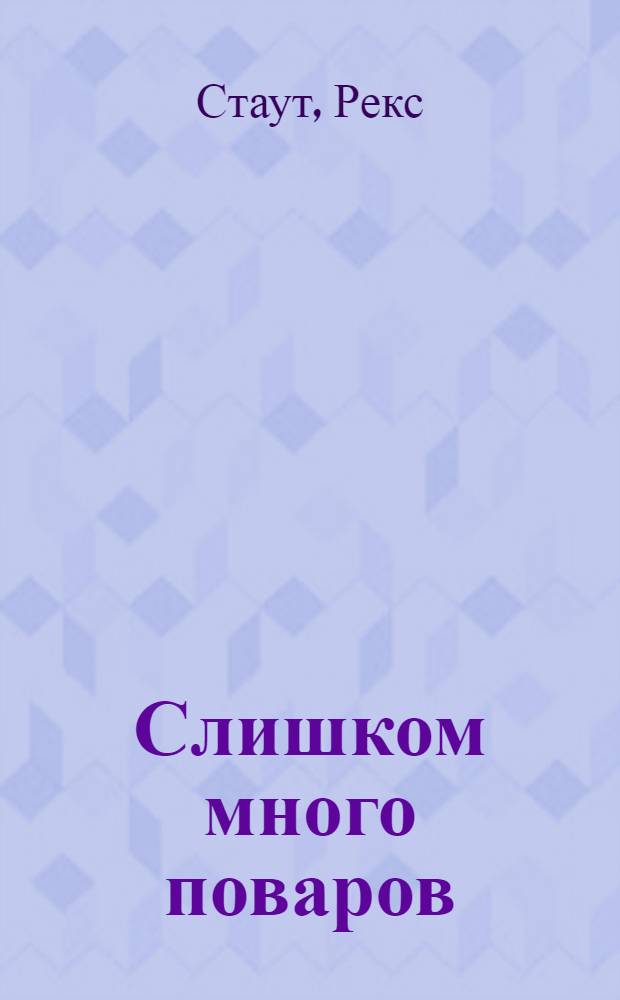 Слишком много поваров : детективный роман