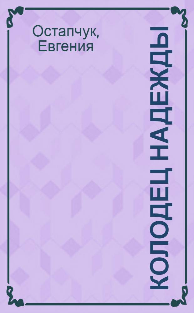 Колодец надежды : стихи