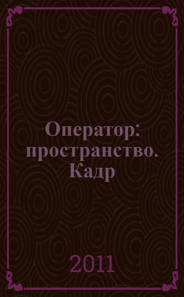 Оператор : пространство. Кадр : учебное пособие для студентов вузов