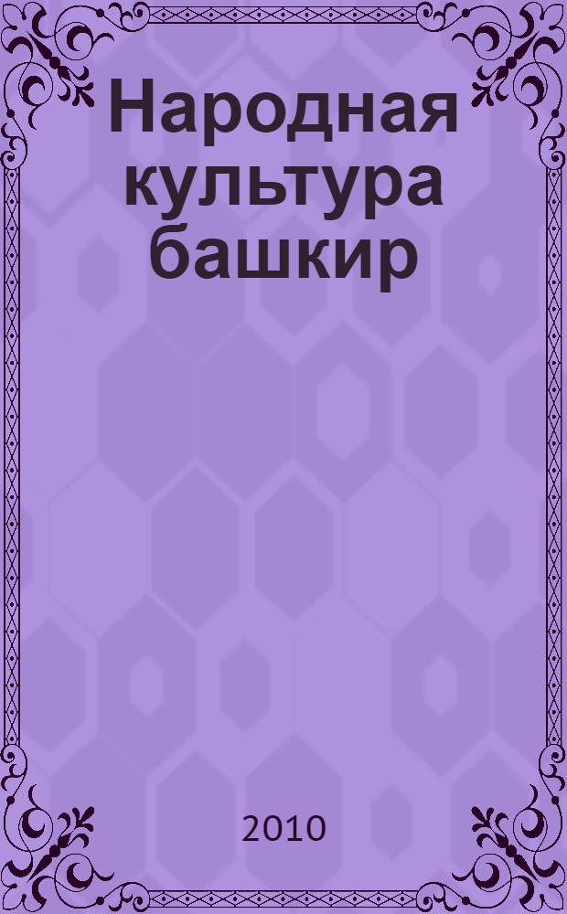 Народная культура башкир : краткий конспект лекций : для студентов по специальности 071401 Социально-культурная деятельность