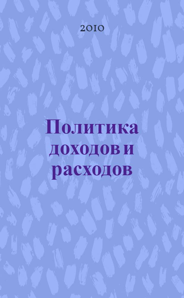 Политика доходов и расходов: метод. указания...