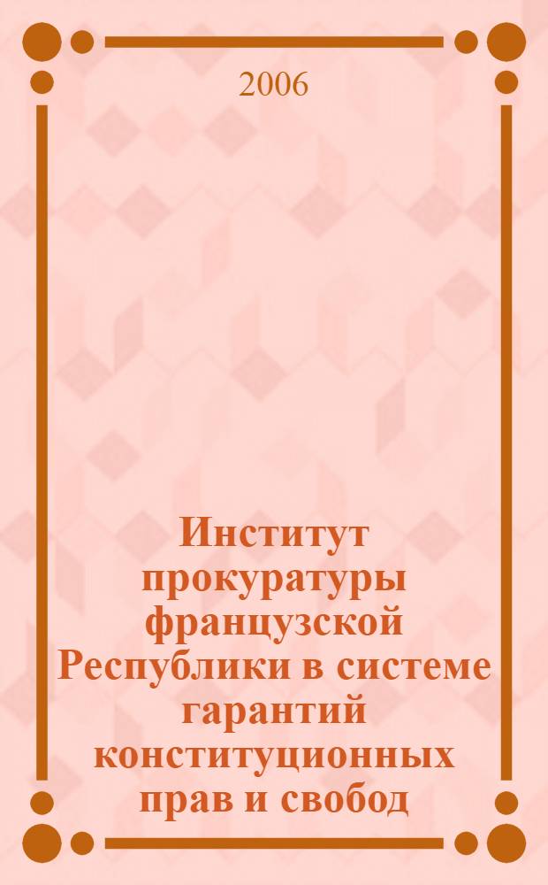 Институт прокуратуры французской Республики в системе гарантий конституционных прав и свобод : автореферат диссертации на соискание ученой степени к. ю. н. : специальность 12.00.02 <конституцион. право>