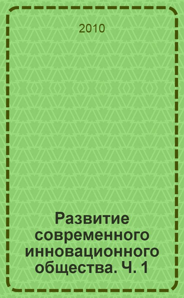 Развитие современного инновационного общества. Ч. 1