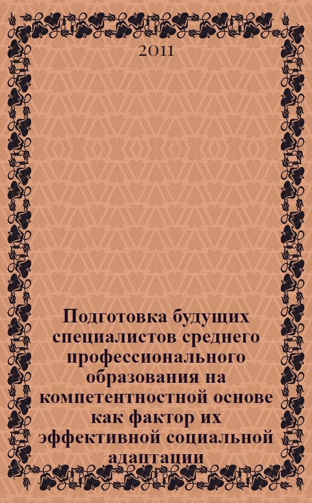 Подготовка будущих специалистов среднего профессионального образования на компетентностной основе как фактор их эффективной социальной адаптации : монография