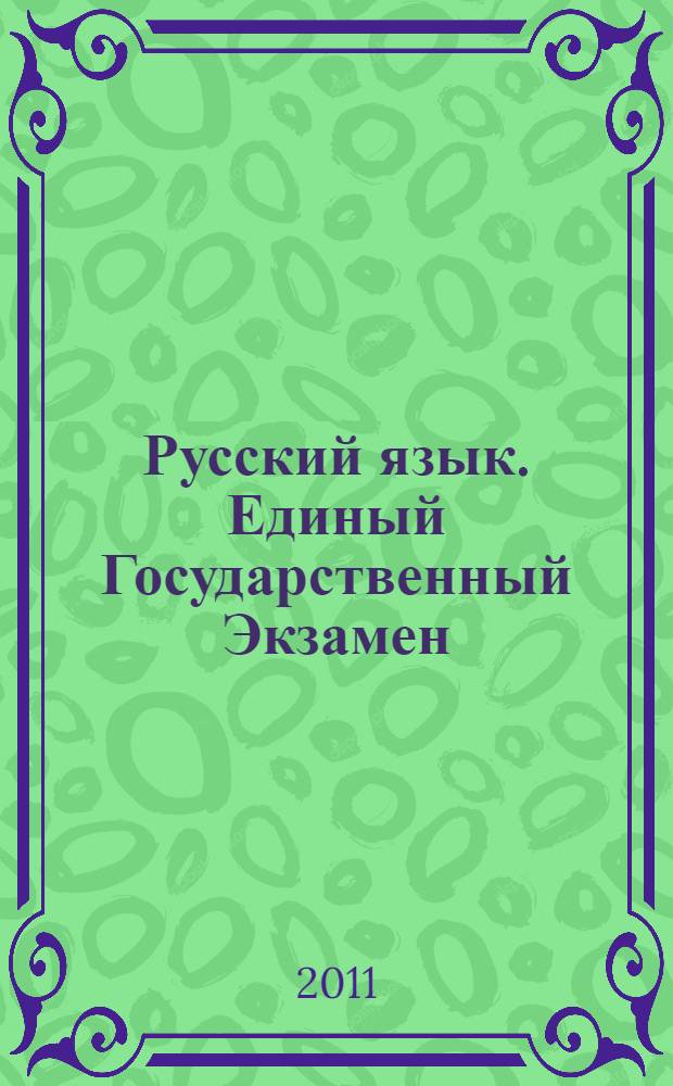 Русский язык. Единый Государственный Экзамен: Тренировочные типовые задания с ответами