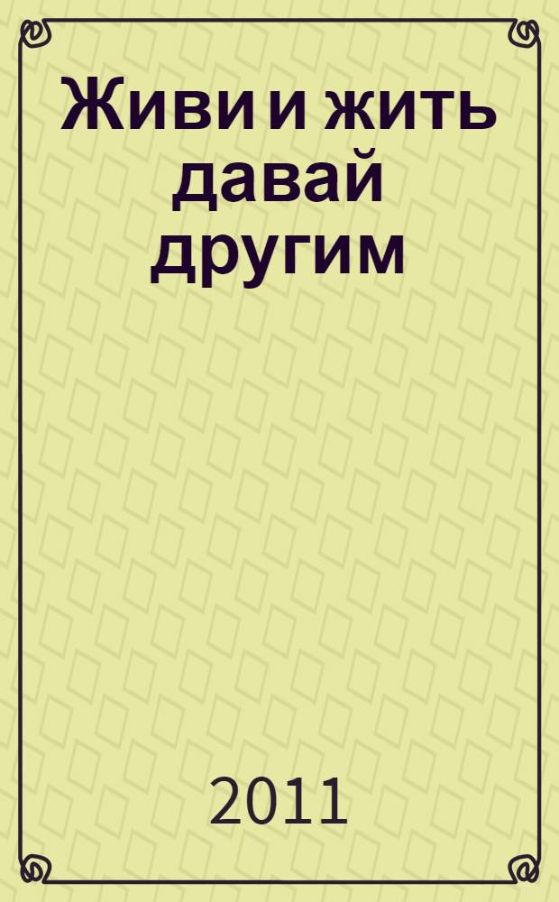 Живи и жить давай другим : афоризмы о народе и власти