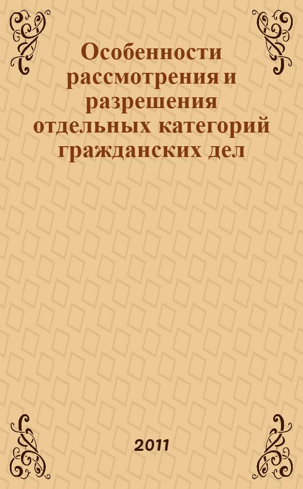 Особенности рассмотрения и разрешения отдельных категорий гражданских дел (исковое производство) : учебное пособие