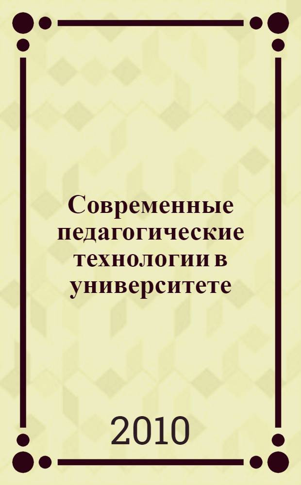 Современные педагогические технологии в университете : сборник учебно-методических разработок преподавателей ПетрГУ