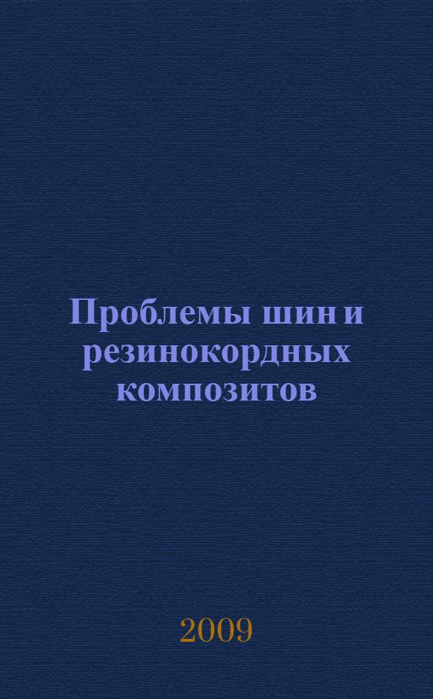 Проблемы шин и резинокордных композитов : Двадцатый юбилейный симпозиум, 12-16 октября 2009 г