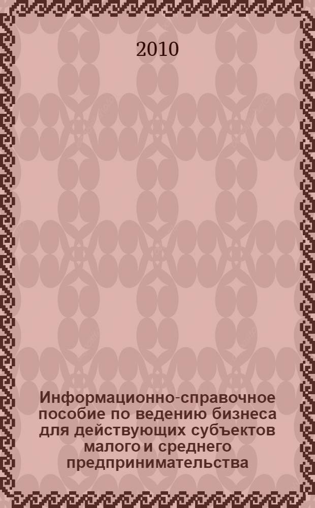 Информационно-справочное пособие по ведению бизнеса для действующих субъектов малого и среднего предпринимательства : в рамках реализации мероприятий Региональной программы "Развитие малого и среднего предпринимательства в Республике Карелия на период до 2014 года"