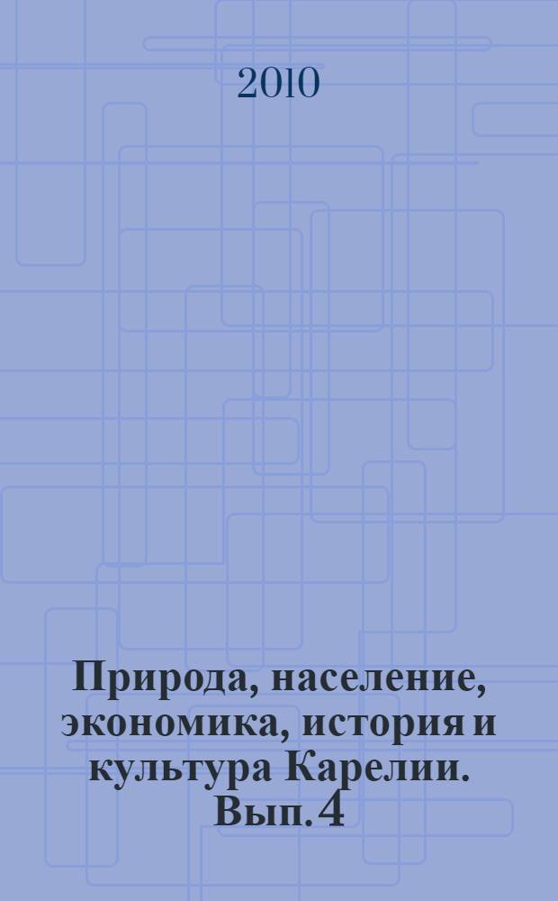 Природа, население, экономика, история и культура Карелии. Вып. 4