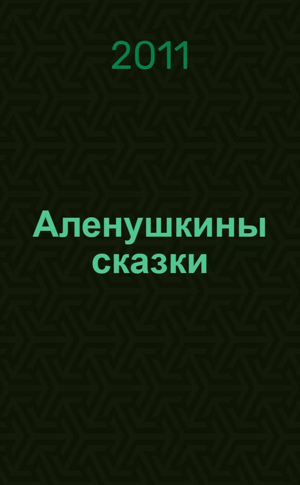 Аленушкины сказки : для младшего школьного возраста