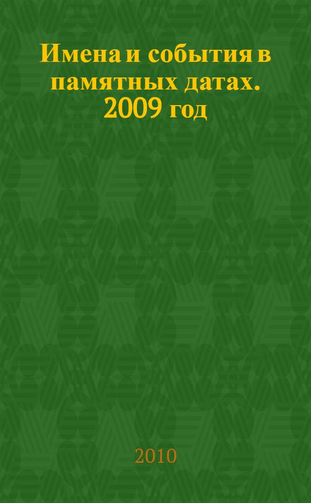 Имена и события в памятных датах. 2009 год