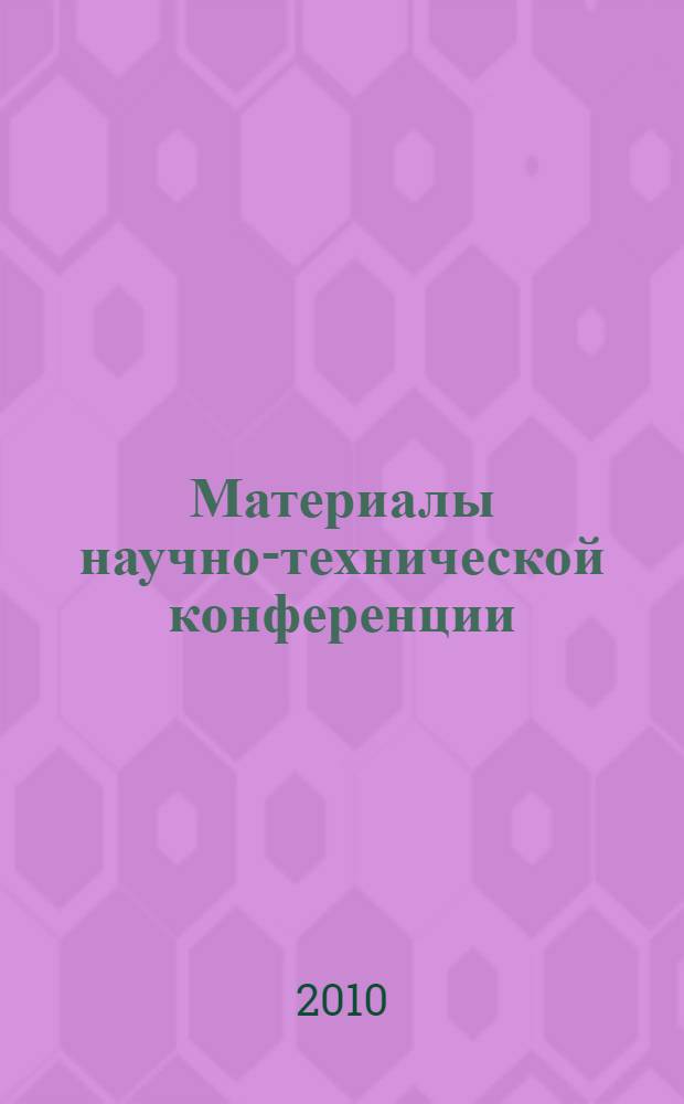 Материалы научно-технической конференции (13-15 апреля 2010 г.). Ч. 2