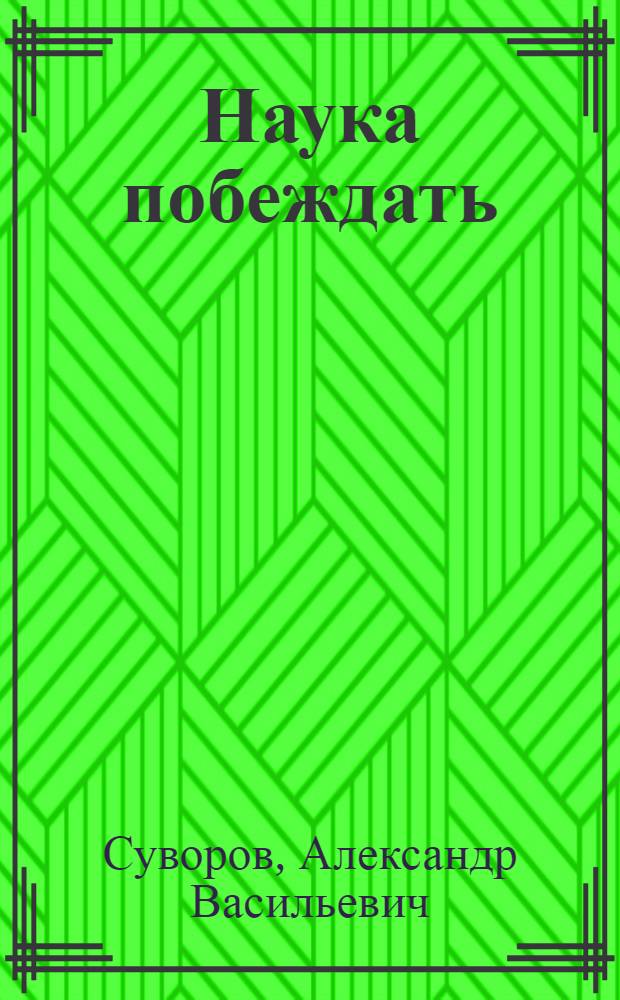 Наука побеждать : сборник