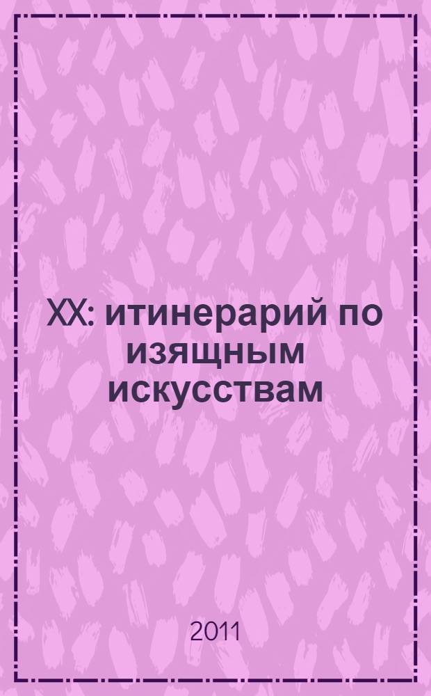 XX: итинерарий по изящным искусствам