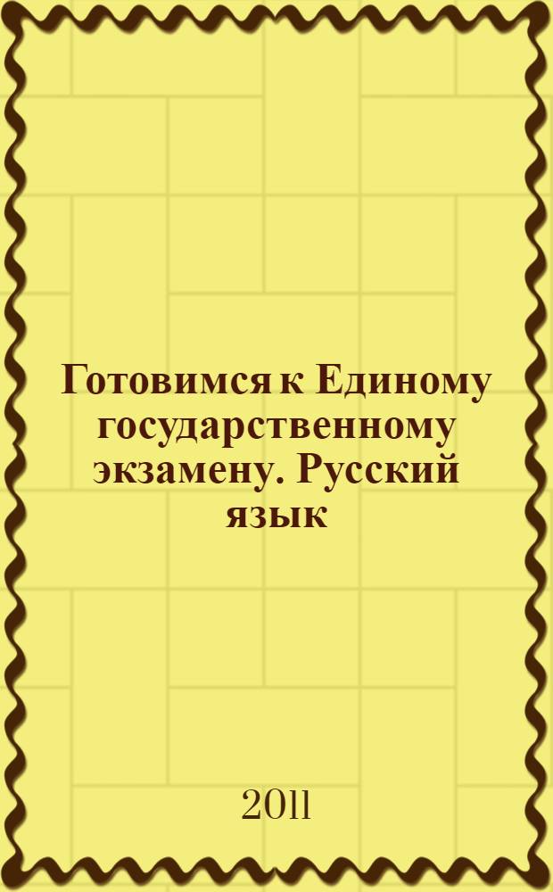 Готовимся к Единому государственному экзамену. Русский язык: Виды вступлений...