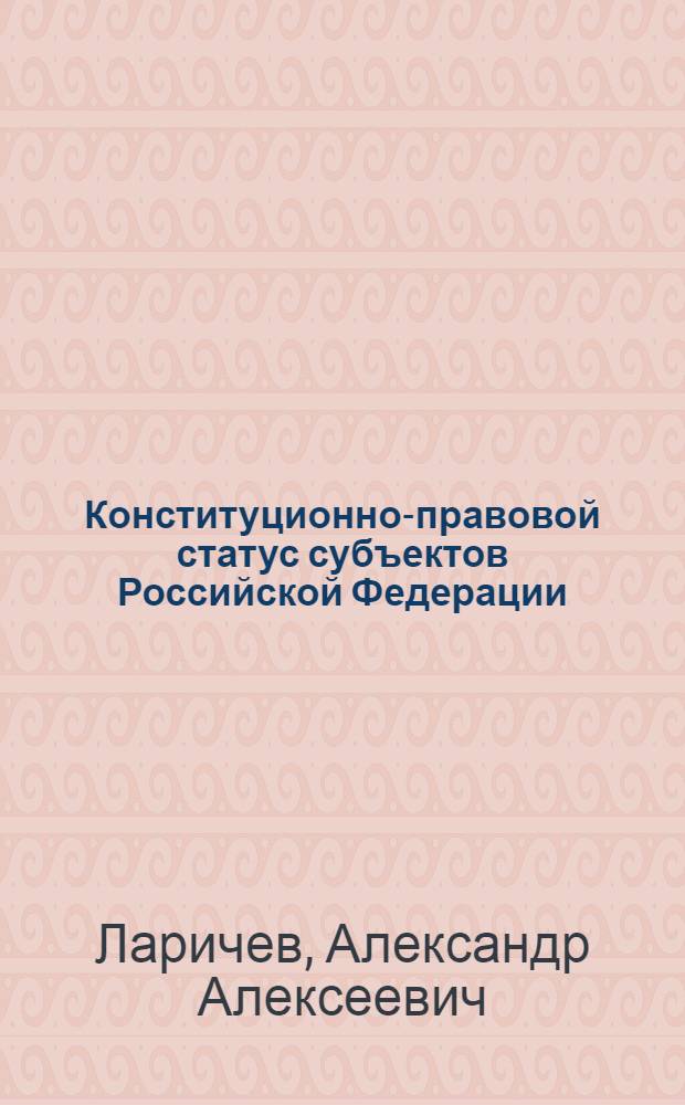 Конституционно-правовой статус субъектов Российской Федерации : учебное пособие
