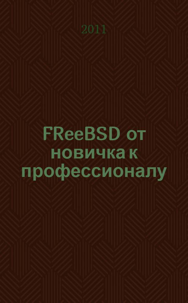 FReeBSD от новичка к профессионалу : наиболее полное руководство
