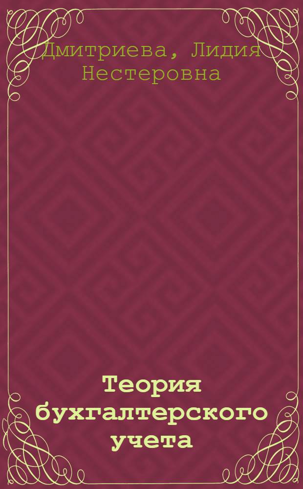 Теория бухгалтерского учета : учебное пособие : для студентов экономических специальностей
