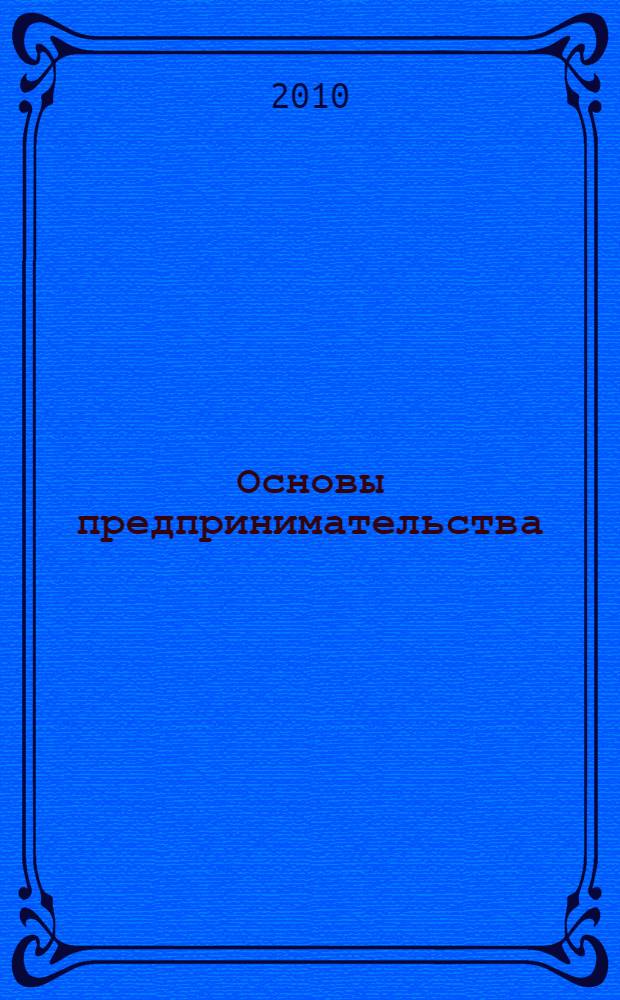 Основы предпринимательства : учебное пособие : для студентов всех специальностей