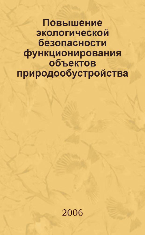 Повышение экологической безопасности функционирования объектов природообустройства (мелиорированных земель) : автореферат диссертации на соискание ученой степени д. т. н. : специальность 03.00.16 <экология> : специальность 06.01.02 <мелиорация>