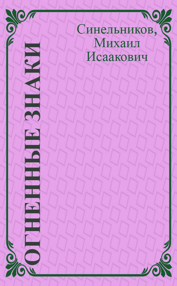 Огненные знаки : избранные переводы из персидско-таджикской классики и таджикских поэтов нового времени, стихи об Иране и Таджикистане, заметки разных лет