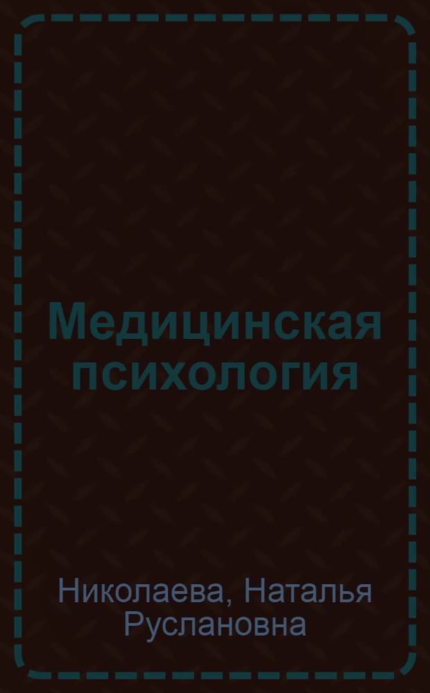 Медицинская психология : пособие для студентов медицинский колледжей