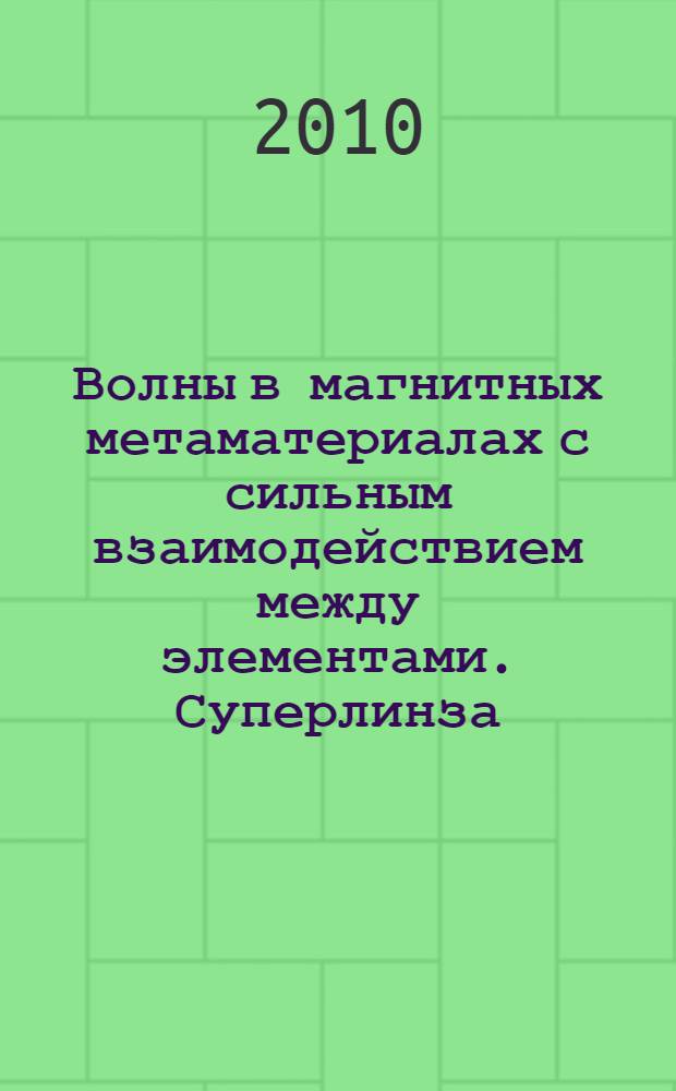 Волны в магнитных метаматериалах с сильным взаимодействием между элементами. Суперлинза. Специальный физический практикум