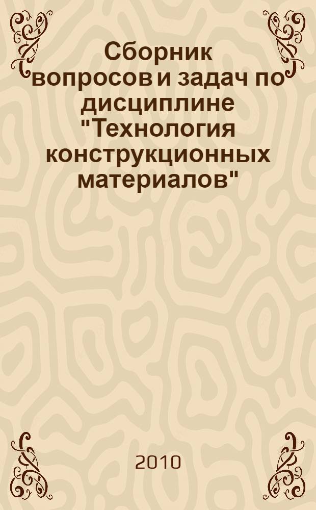 Сборник вопросов и задач по дисциплине "Технология конструкционных материалов" (раздел "Обработка материалов резанием")
