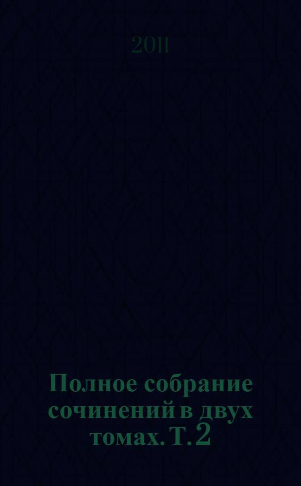 Полное собрание сочинений в двух томах. Т. 2