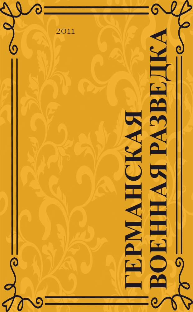 Германская военная разведка : шпионаж, диверсии, контрразведка, 1935-1944