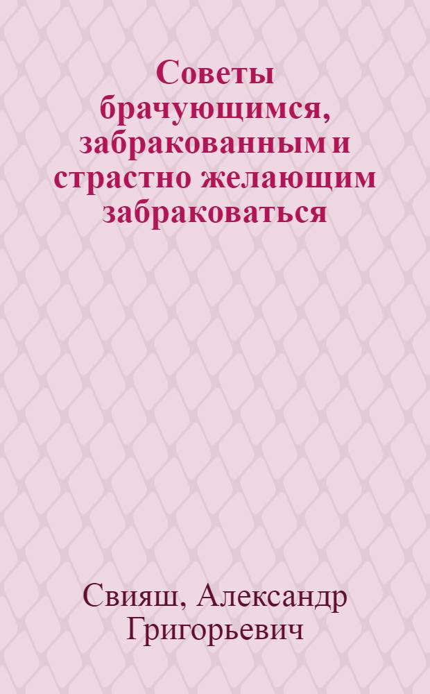 Советы брачующимся, забракованным и страстно желающим забраковаться