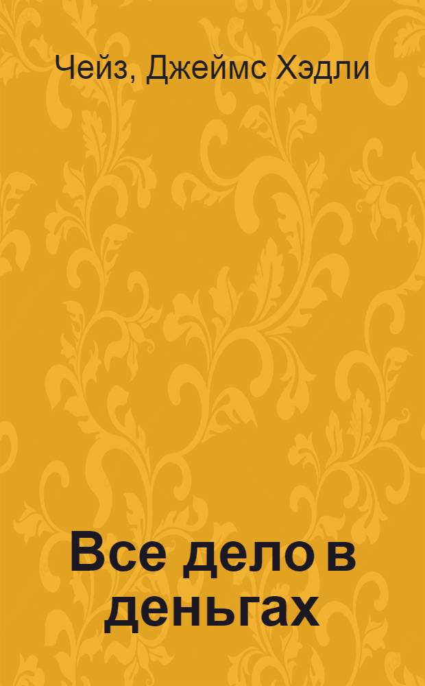 Все дело в деньгах : романы : перевод с английского
