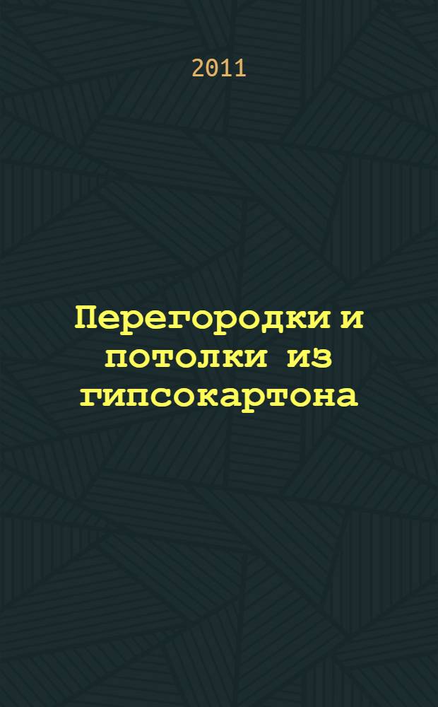 Перегородки и потолки из гипсокартона : инструменты, технология : справочник