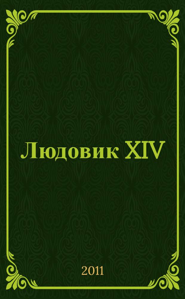 Людовик XIV