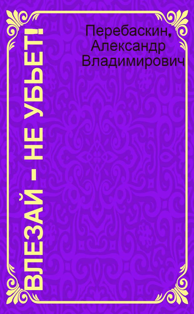 Влезай - не убьет! : реальная помощь домашнему электрику