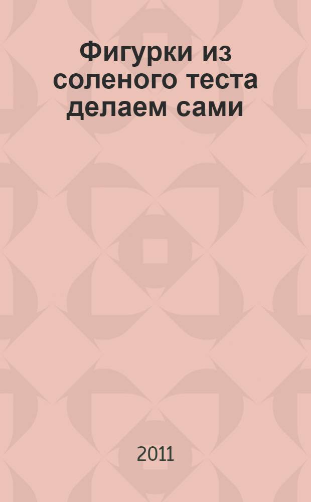 Фигурки из соленого теста делаем сами