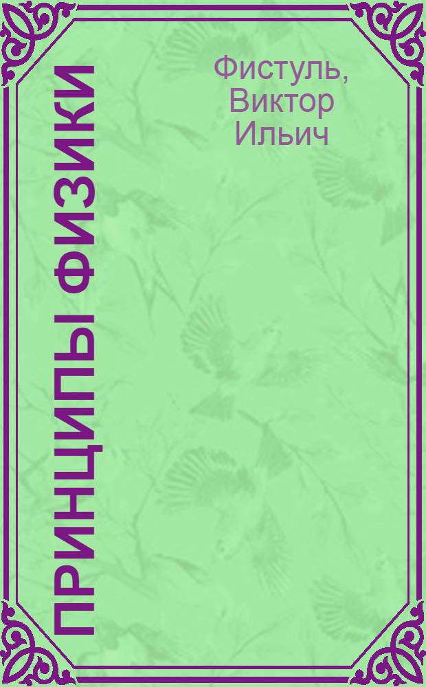 Принципы физики : 17 научных эссе